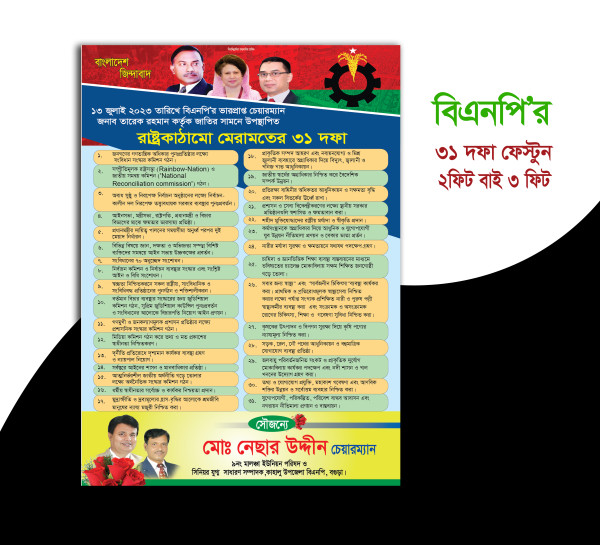 বিএনপির ৩১ দফা লিফলেট গ্রাফিক্স ডিজাইন ফাইল