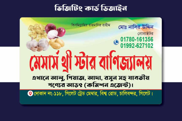আলু পেয়াজ আদা রসুনের আড়ৎ এর ভিজিটিং কার্ড ডিজাইন গ্রাফিক্স ডিজাইন ফাইল