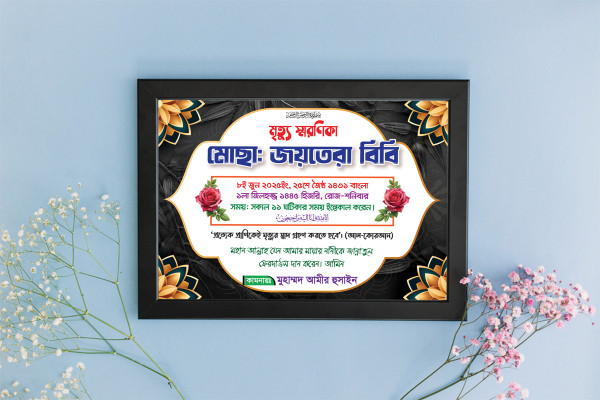 মৃত্যু স্মরণিকা গ্রাফিক্স ডিজাইন ফাইল