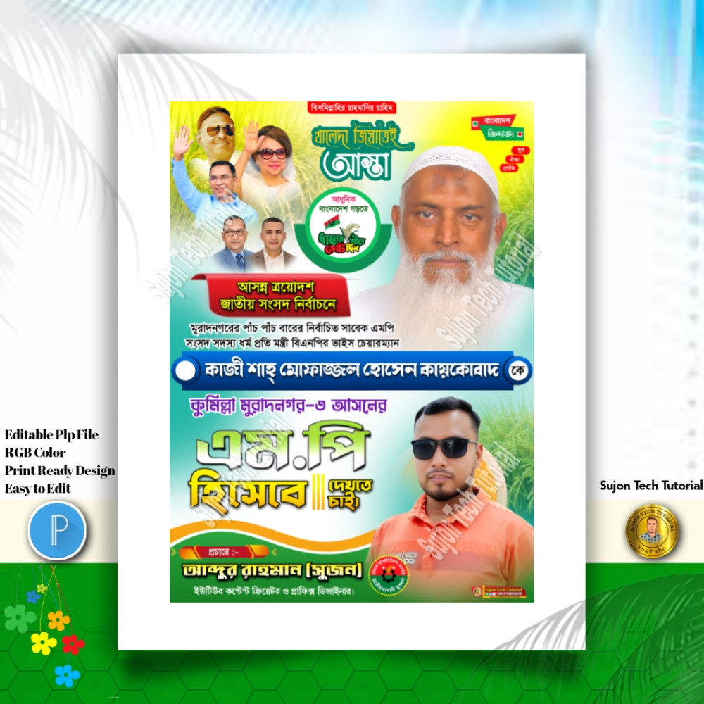 বিএনপি'র পদপ্রার্থী সংসদ সদস্য দেখতে চাই পোস্টার.PLP