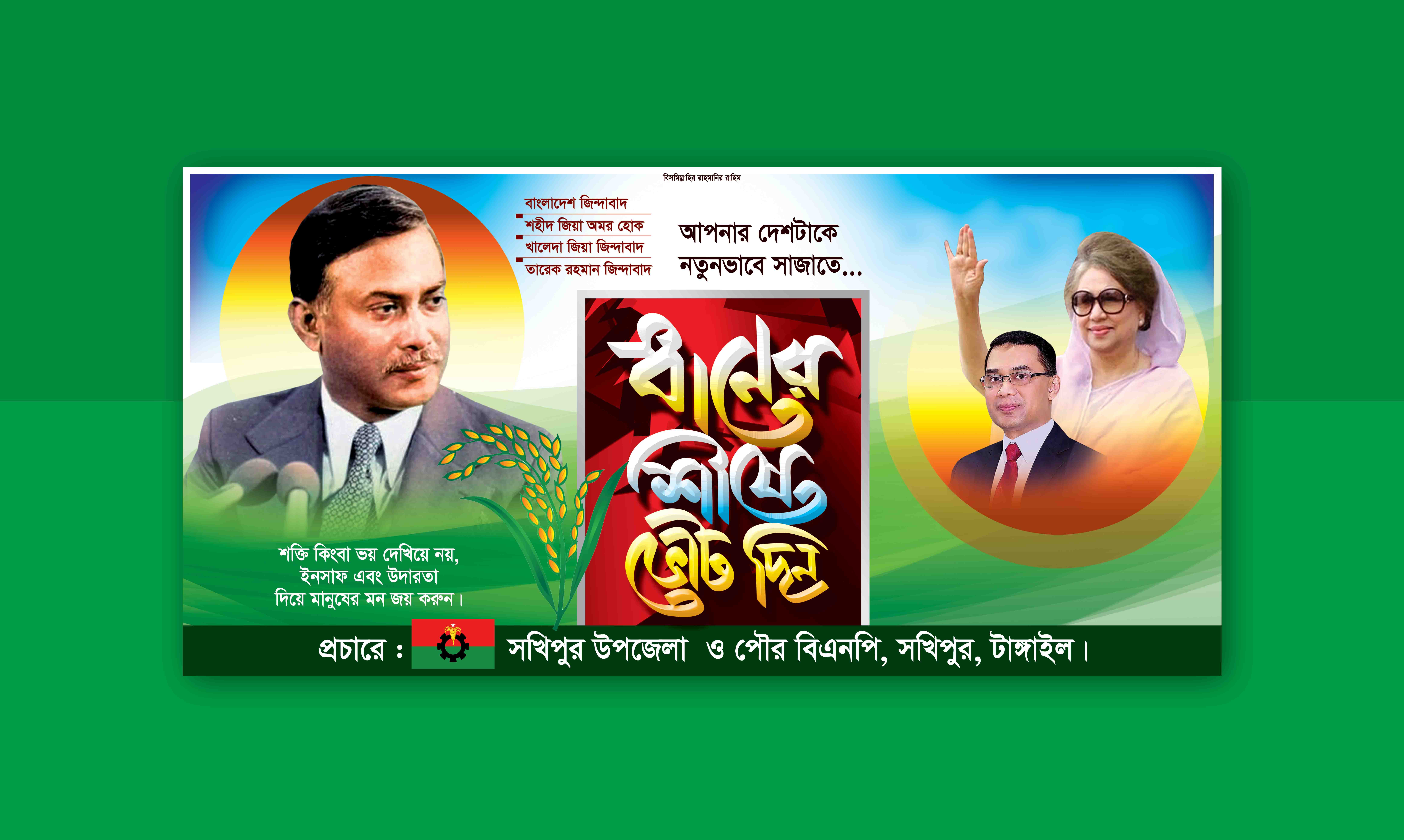 ধানের শীষে ভোট দিন বিএনপির নির্বাচনি প্রাচারনার ব্যানার