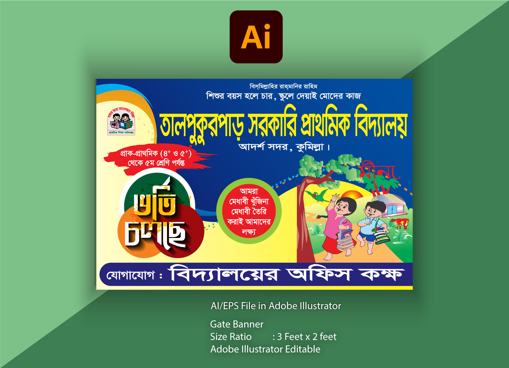 প্রাইমারী স্কুলের ভর্তি ব্যানার