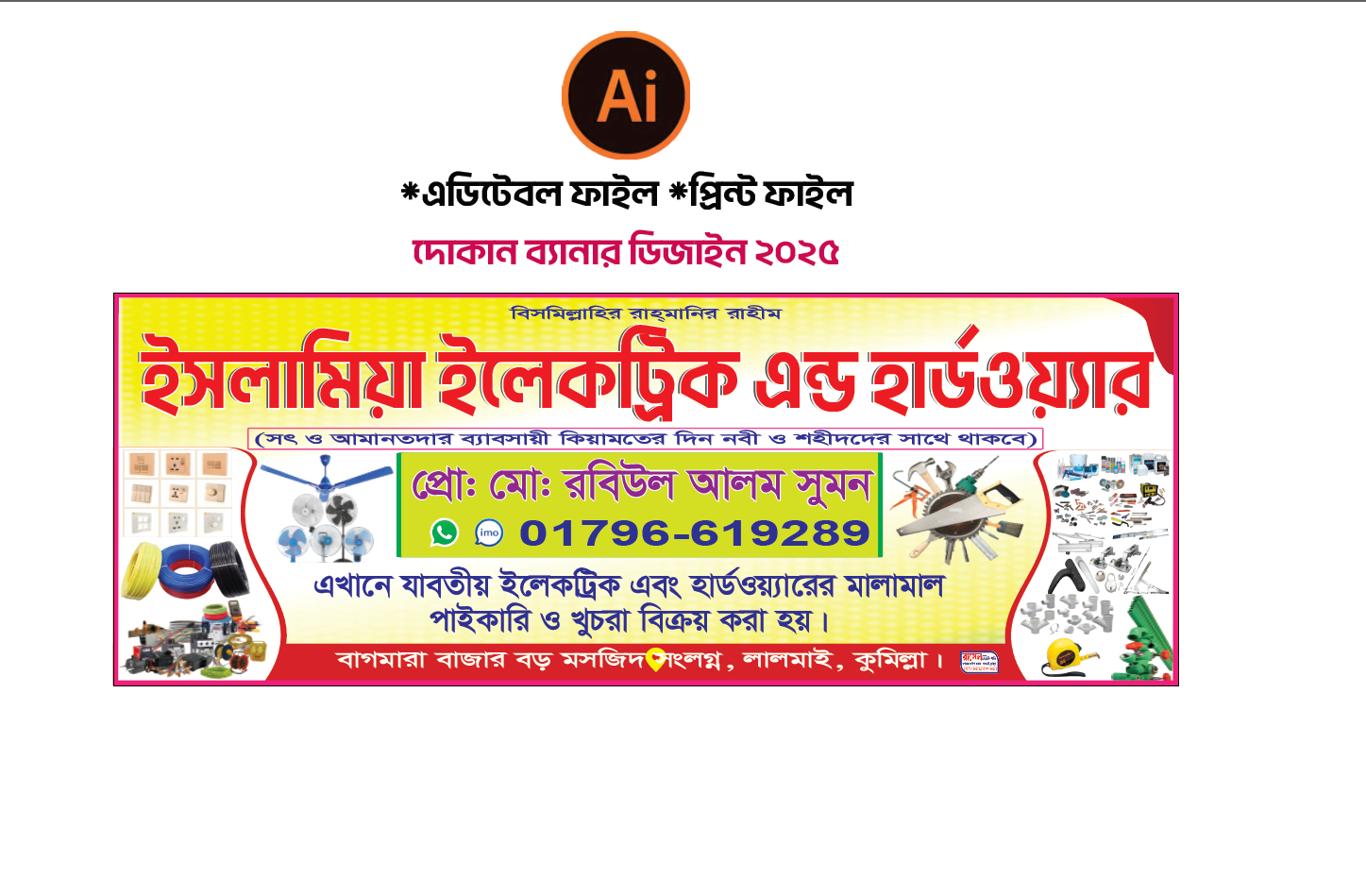 ইলেকট্রিক এন্ড হার্ডওয়্যার দোকানের ব্যানার