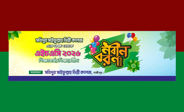 এইচ এস সি শিক্ষার্থীদের নবীন বরণ অনুষ্ঠান ব্যানার গ্রাফিক্স ডিজাইন ফাইল