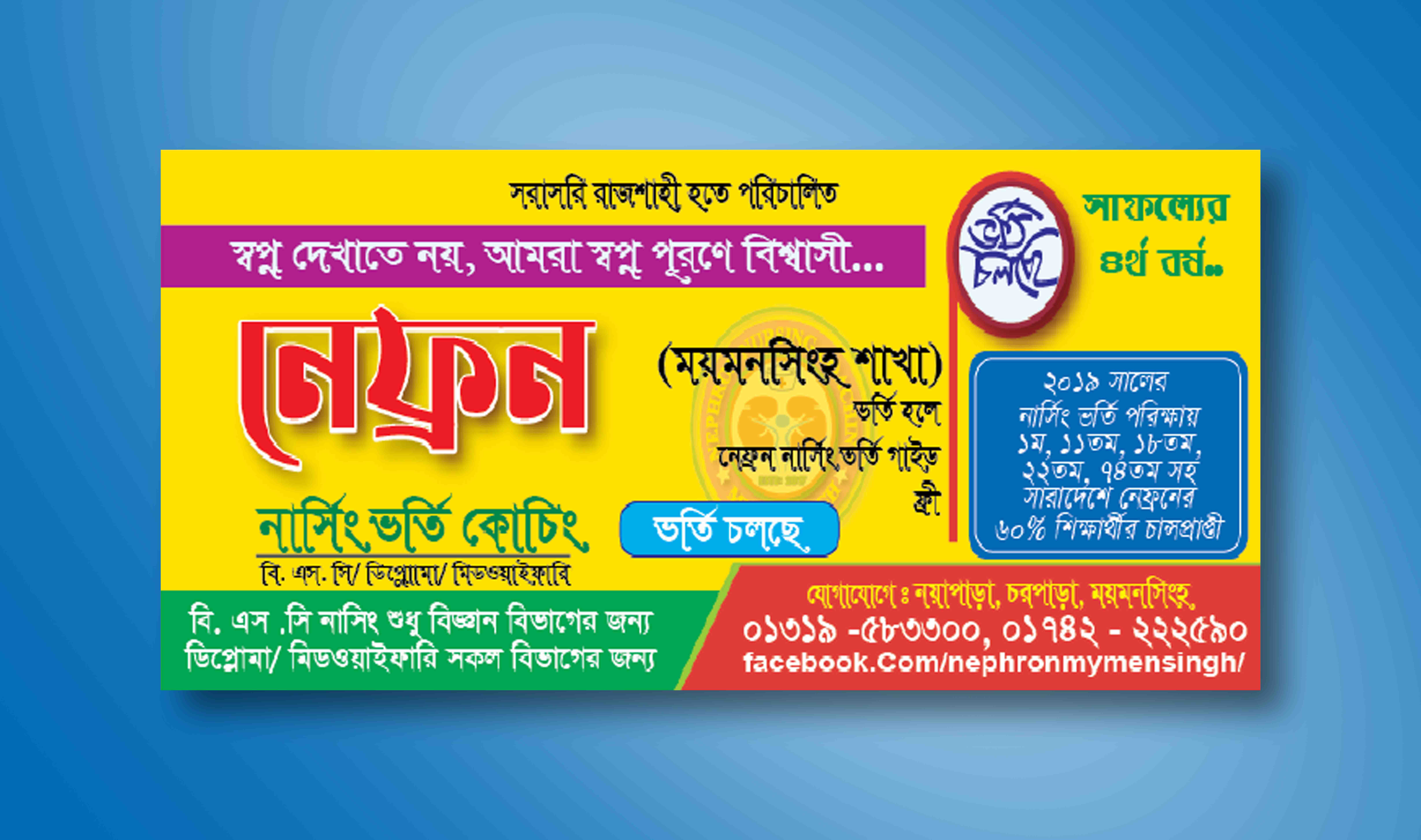 নার্সিং কোচিং সেন্টারর ভর্তি ব্যানার