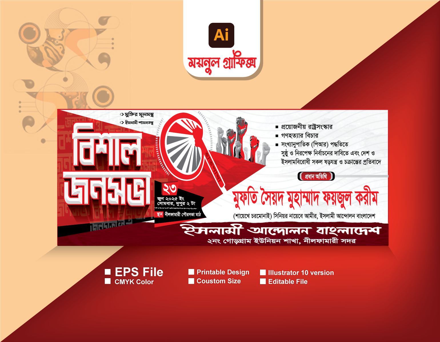 ইসলামী আন্দোলনের জনসভা ব্যানার