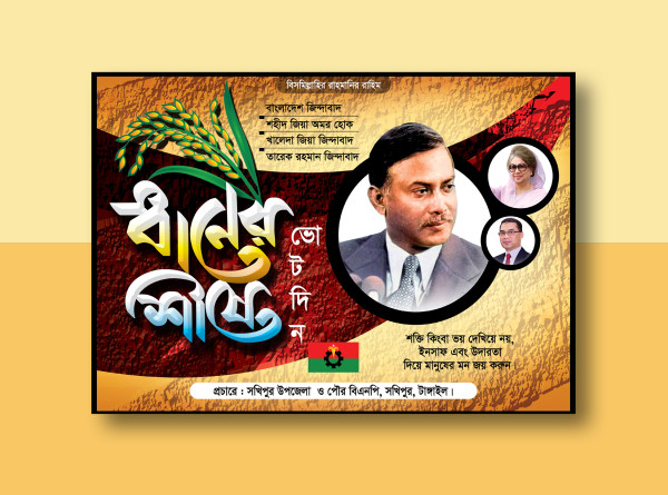 ধানের শীষে ভোট দিন বিএনপির ব্যানার ডিজাইন গ্রাফিক্স ডিজাইন ফাইল