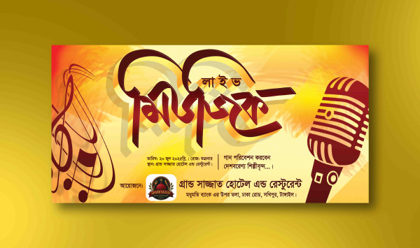 লাইভ মিউজিক প্রোগ্রামের ব্যানার গ্রাফিক্স ডিজাইন ফাইল