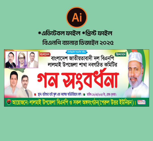 বিএনপির গন সংবর্ধনা ব্যানার গ্রাফিক্স ডিজাইন ফাইল