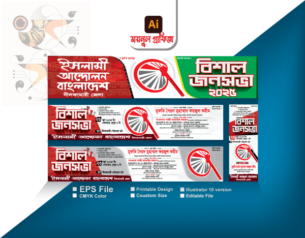 ইসলামী আন্দোলন বাংলাদেশের বিশাল জনসভা ব্যানার ডিজাইন গ্রাফিক্স ডিজাইন ফাইল
