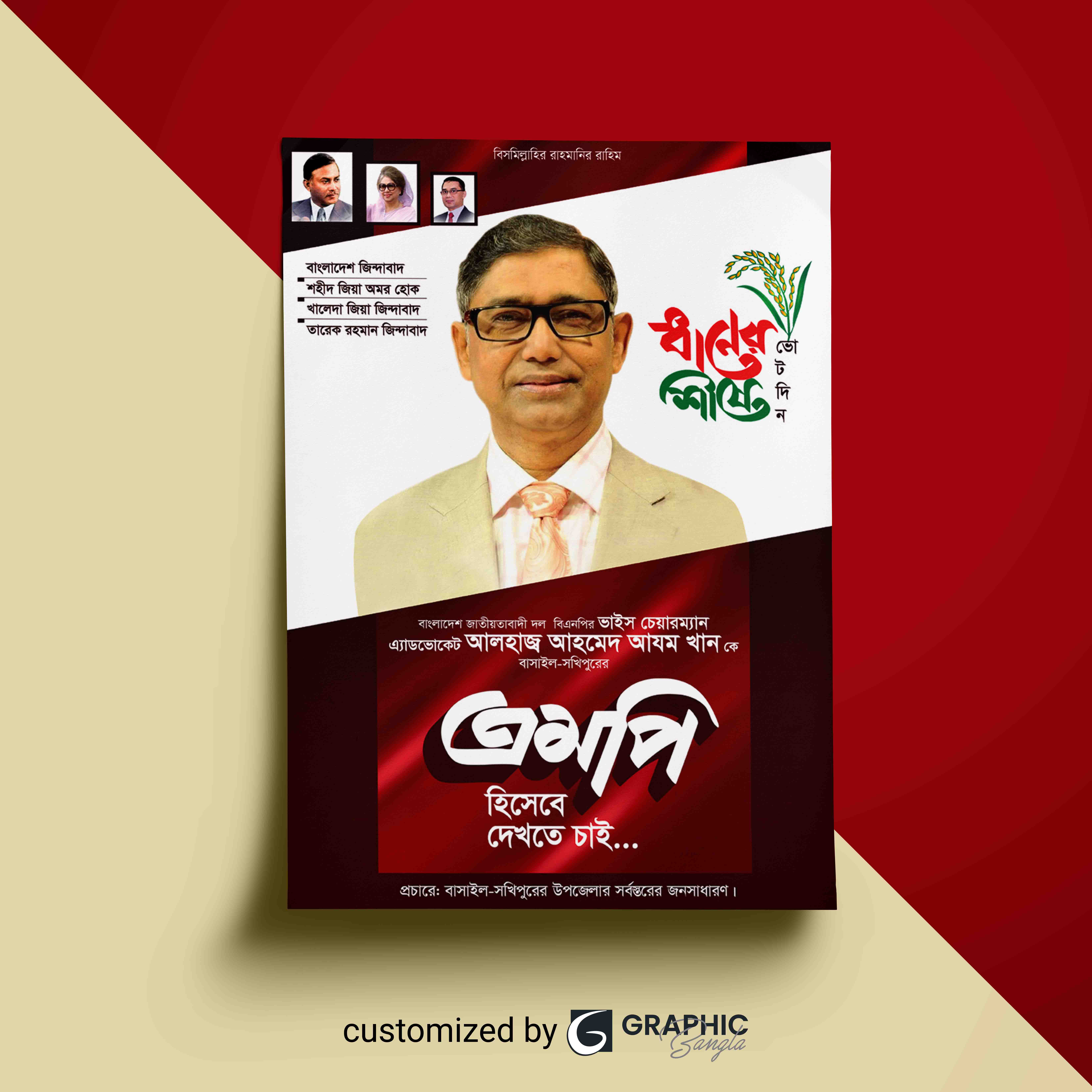 বিএনপির এমপি হিসেবে দেখতে চাই পোস্টার