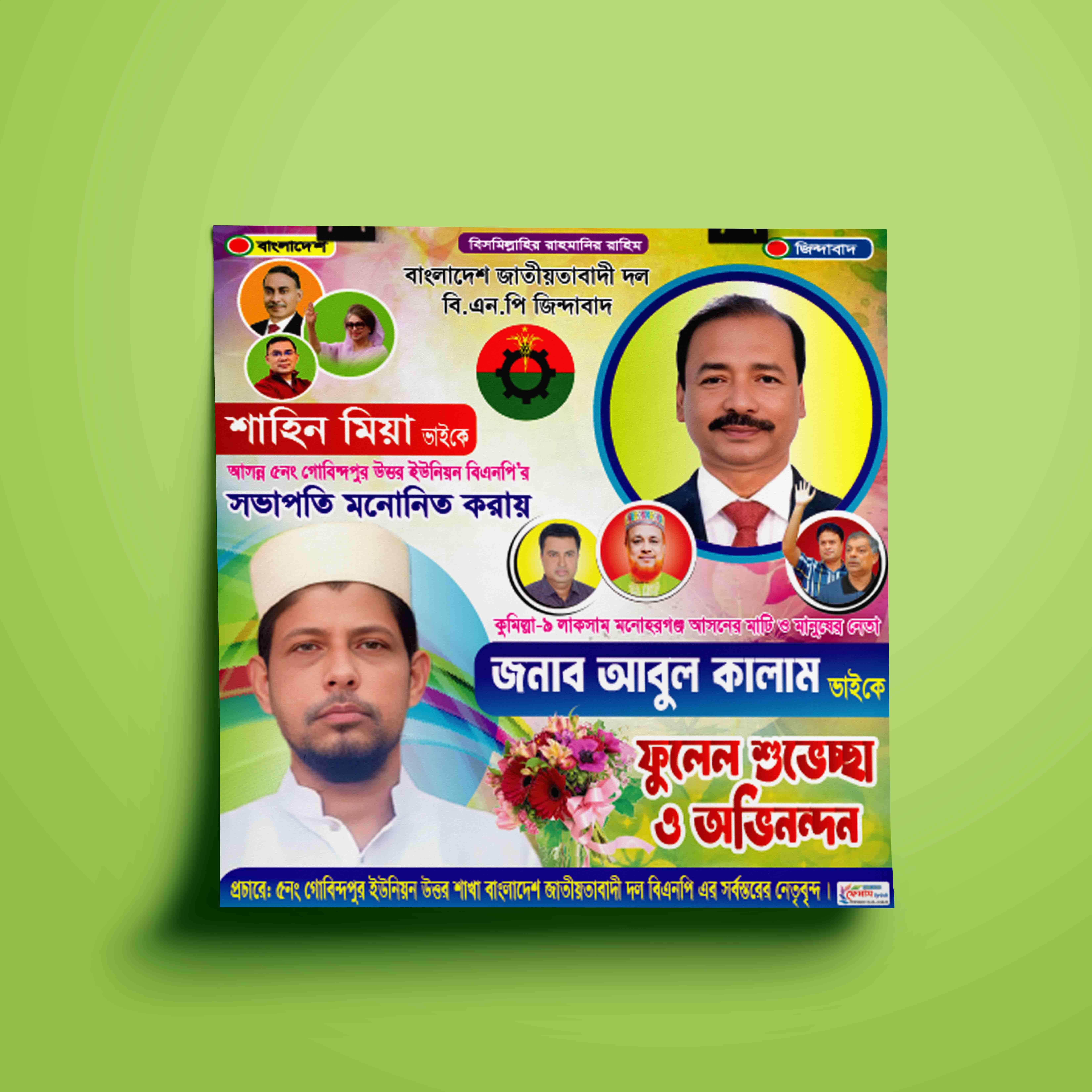 বিএনপির সভাপতি মনোনিত করায় শুভেচ্ছা ব্যানার