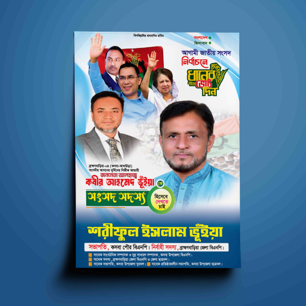 সংসদ সদস্য এমপি পদপ্রার্থী ব্যানার/ বিএনপি ব্যানার গ্রাফিক্স ডিজাইন ফাইল