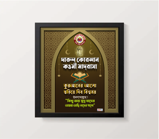 মাদ্রাসার অফিস ব্যানার ডিজাইন গ্রাফিক্স ডিজাইন ফাইল