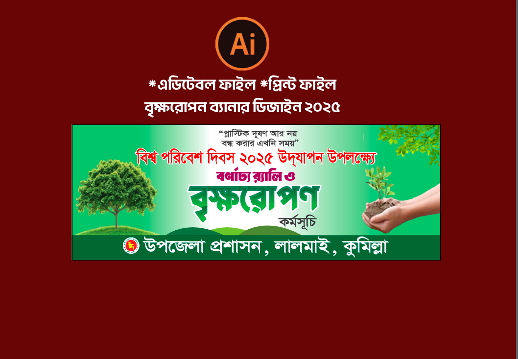 বৃক্ষরোপন কর্মসূচি ব্যানার