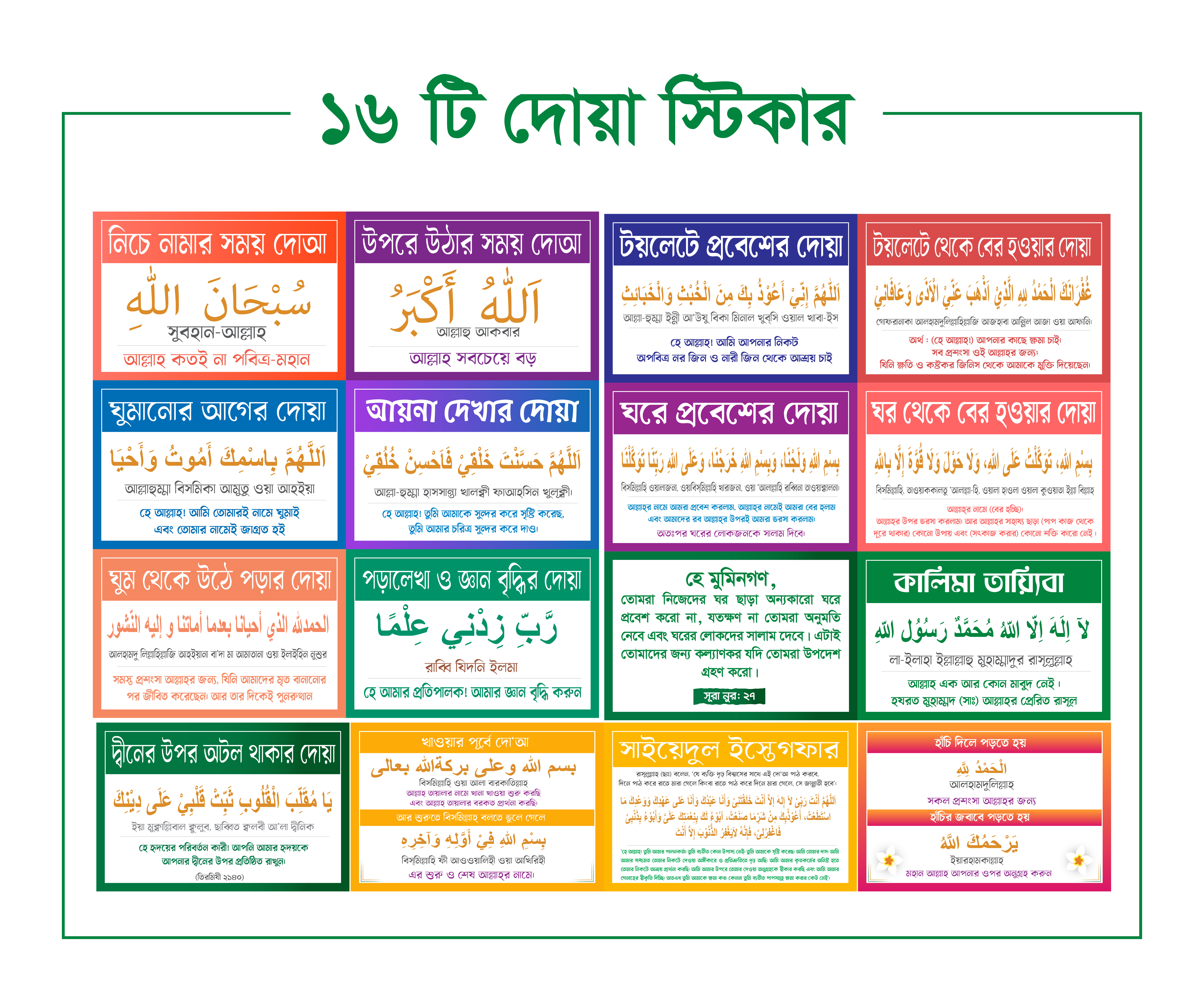 দোয়া স্টিকার ডিজাইন