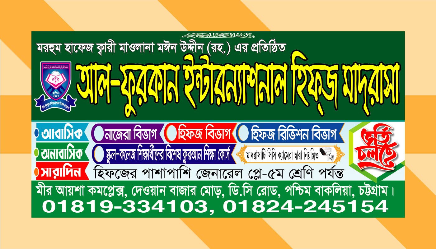 হিফজ মাদ্রাসার ভর্তি ব্যানার