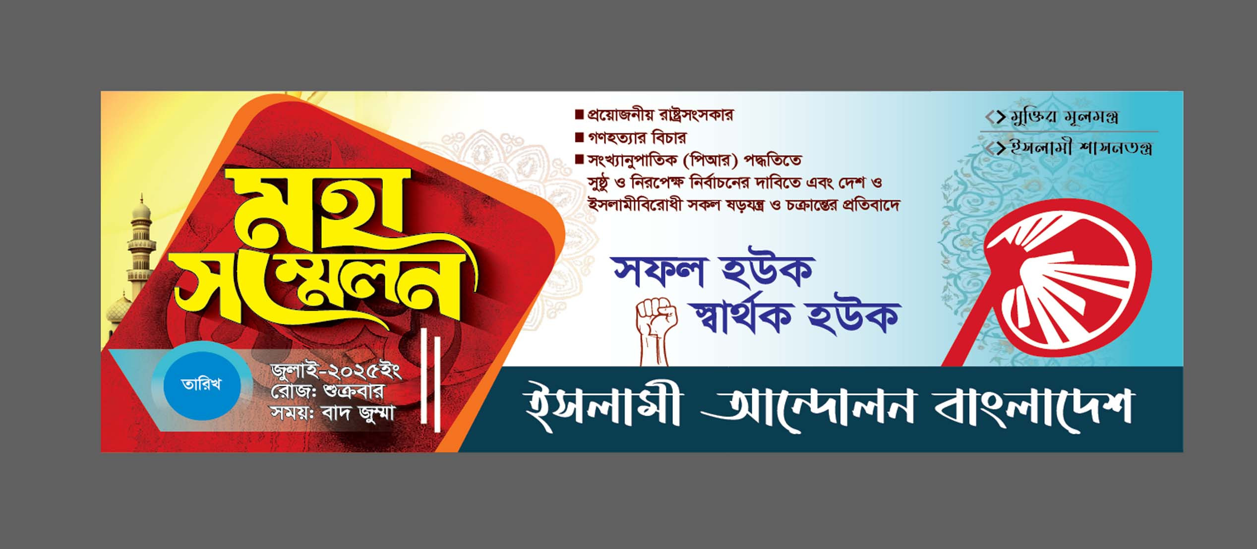 ইসলামী আন্দোলন বাংলাদেশ এর মহা সম্মেলন ব্যানার ডিজাইন