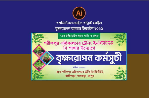বৃক্ষরোপণ কর্মসূচি ব্যানার গ্রাফিক্স ডিজাইন ফাইল