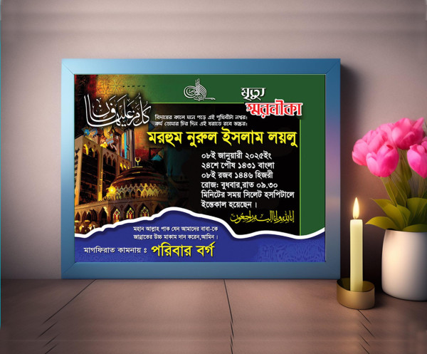 মৃত্যুর স্মরনিকা ডিজাইন, Death Frame, গ্রাফিক্স ডিজাইন ফাইল