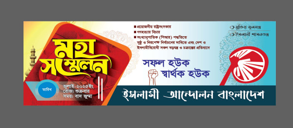 ইসলামী আন্দোলন বাংলাদেশ এর মহা সম্মেলন ব্যানার ডিজাইন গ্রাফিক্স ডিজাইন ফাইল