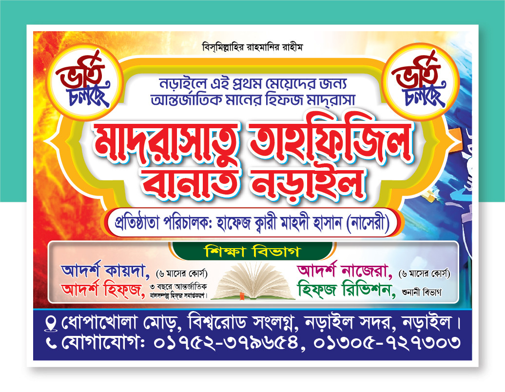 ভর্তি চলছে মাদ্রাসা ব্যানার