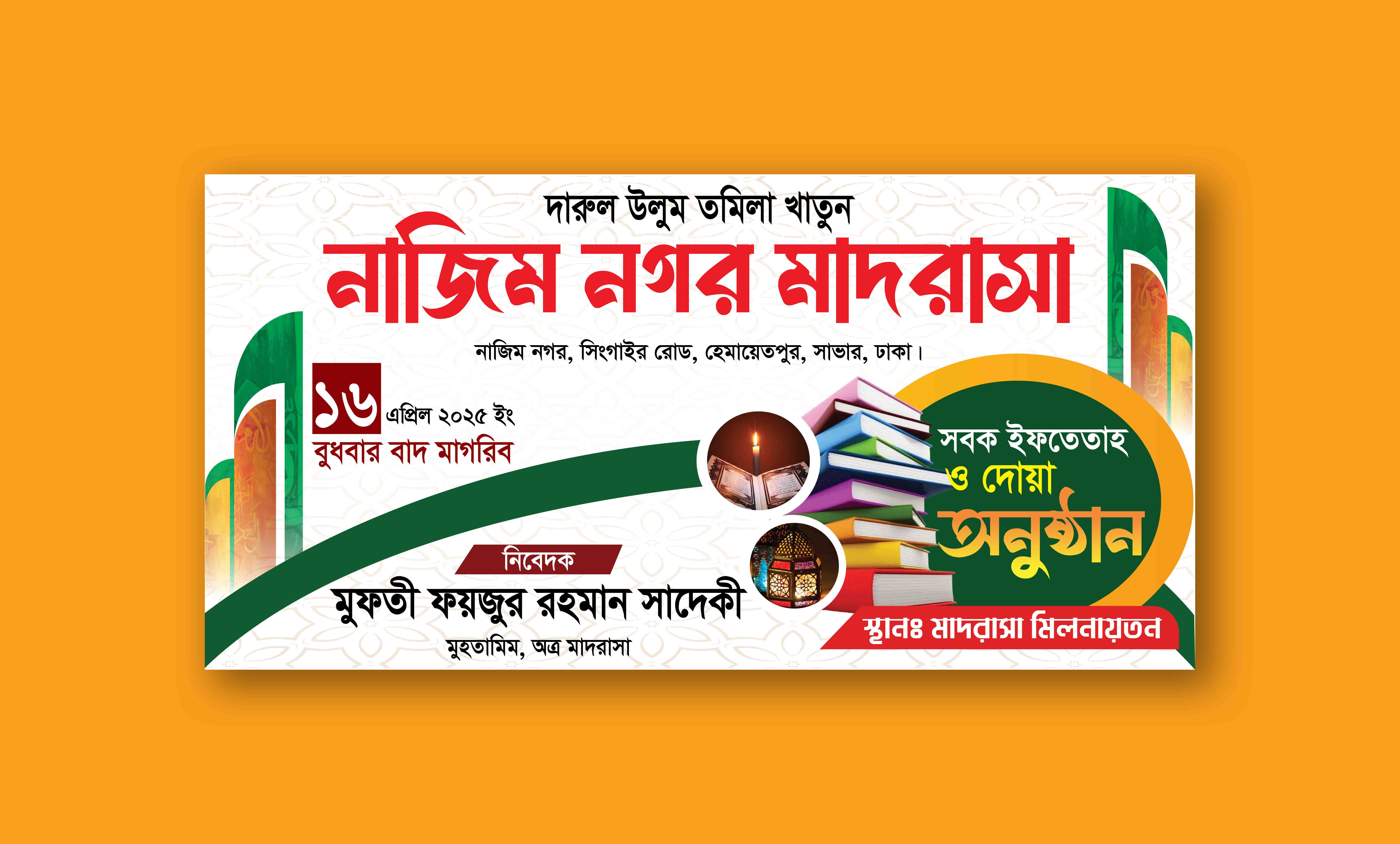 সবক ইফতেতাহ ও দোয়া অনুষ্ঠান ব্যানার