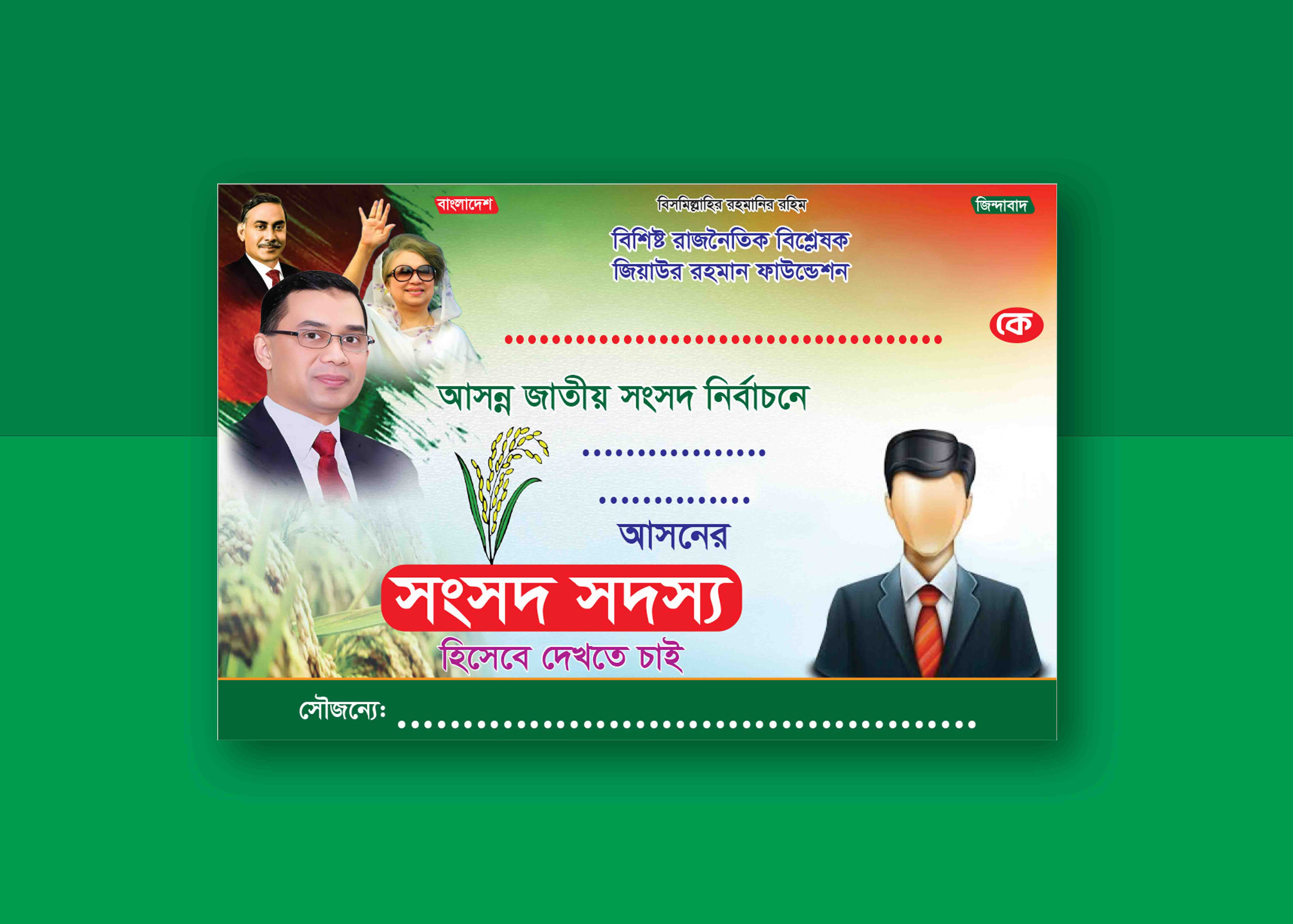 বিএনপির সংসদ সদস্য হিসেবে দেখতে চাই ব্যানার