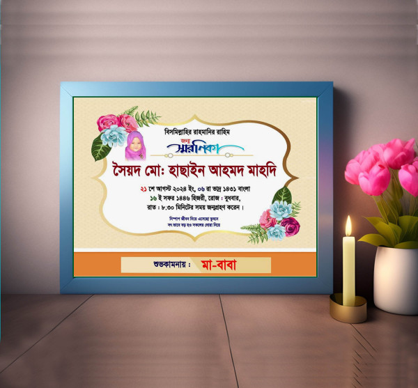 বাড্ডে স্মরনিকা ডিজাইন, জন্ম স্মরনিকা, Birthday Soronikha গ্রাফিক্স ডিজাইন ফাইল