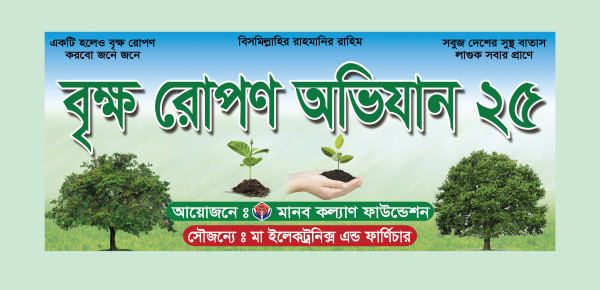 বৃক্ষ রোপণ ব্যানার গ্রাফিক্স ডিজাইন ফাইল