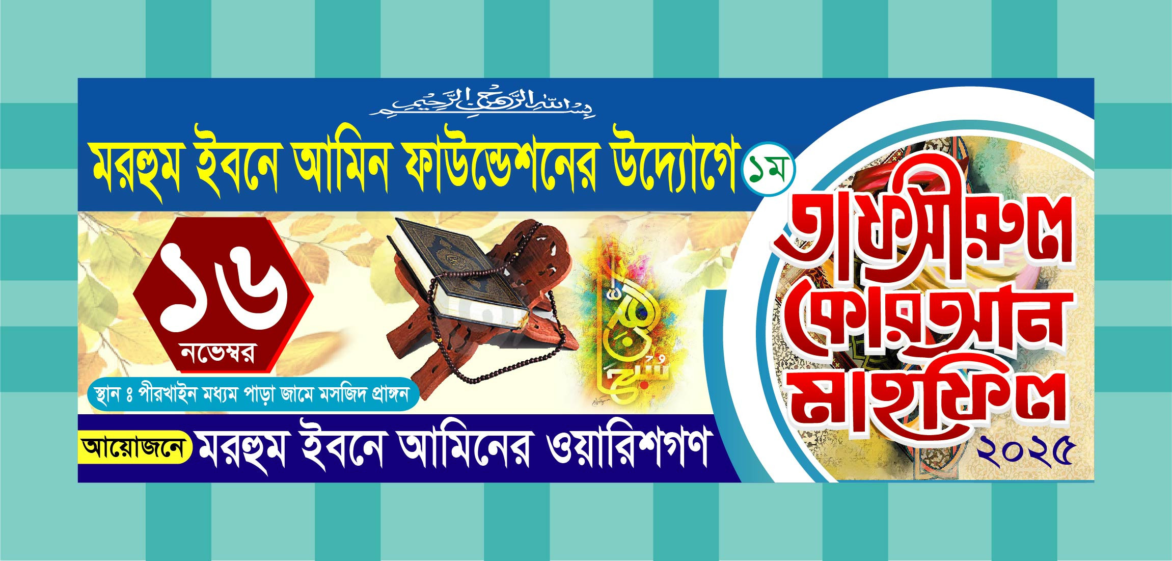 তাফসীরুল কোরআন মাহফিল ব্যানার