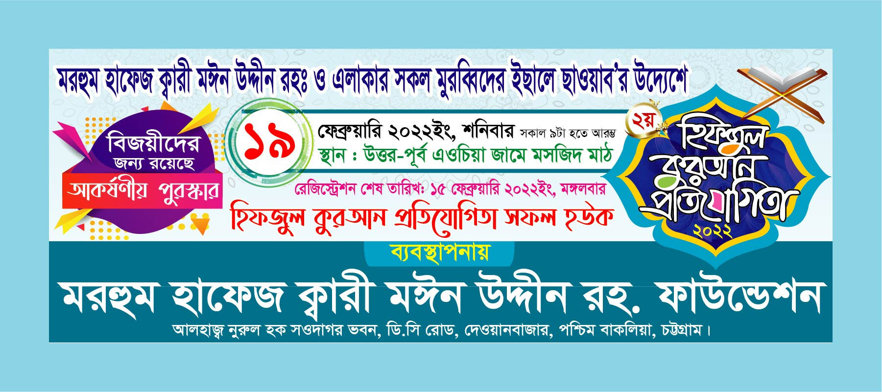 হিফজুল কুরআন প্রতিযোগিতা ব্যানার