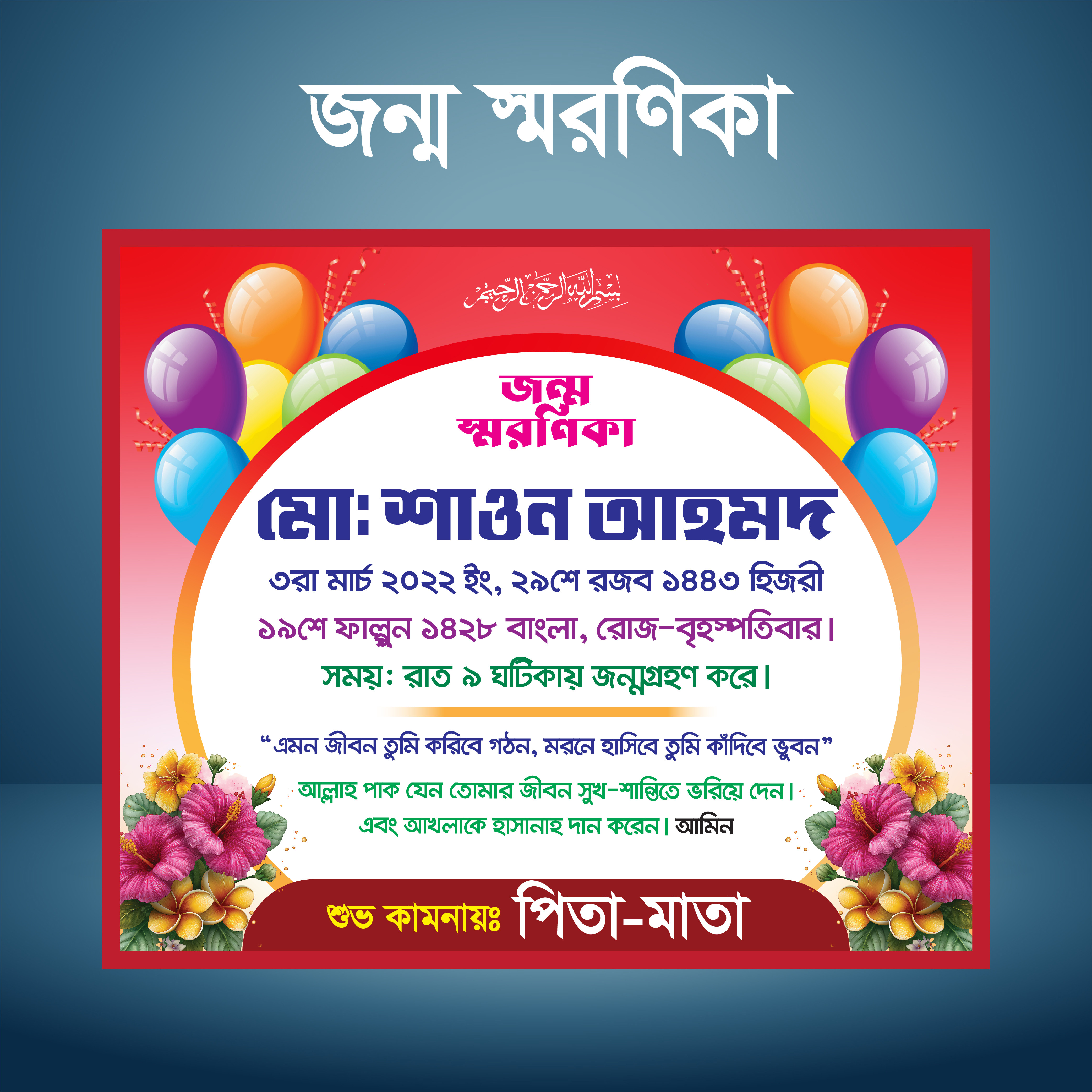 জন্ম স্মরণিকা
