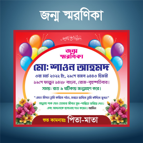 জন্ম স্মরণিকা গ্রাফিক্স ডিজাইন ফাইল