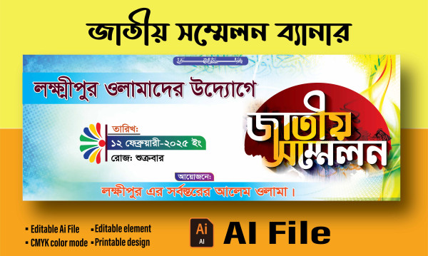 ইসলামী জাতীয় সম্মেলন ব্যানার ডিজাইন গ্রাফিক্স ডিজাইন ফাইল