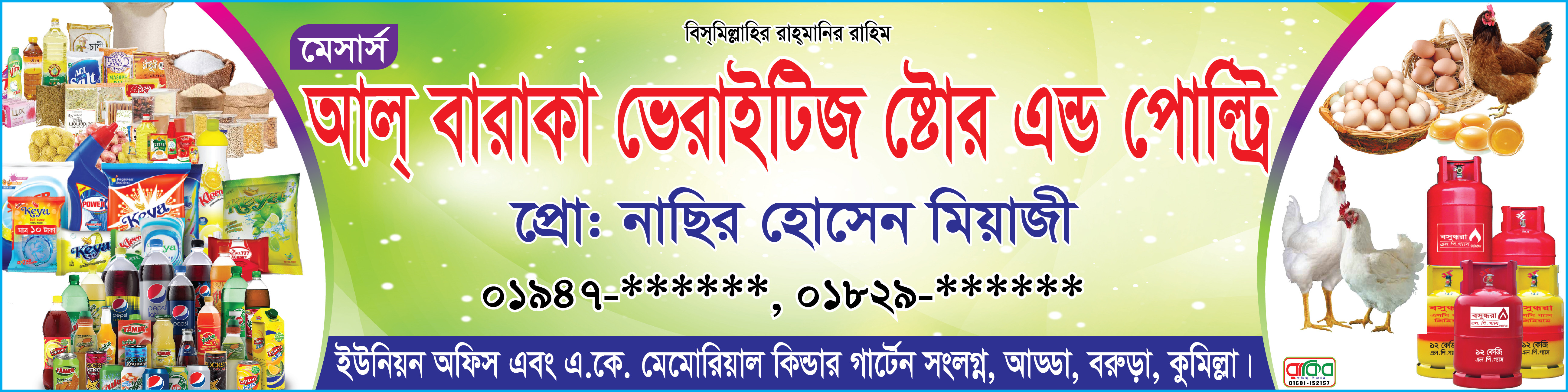 ভেরাইটিজ ষ্টোর এন্ড পোল্ট্রি দোকানের ব্যানার ডিজাইন