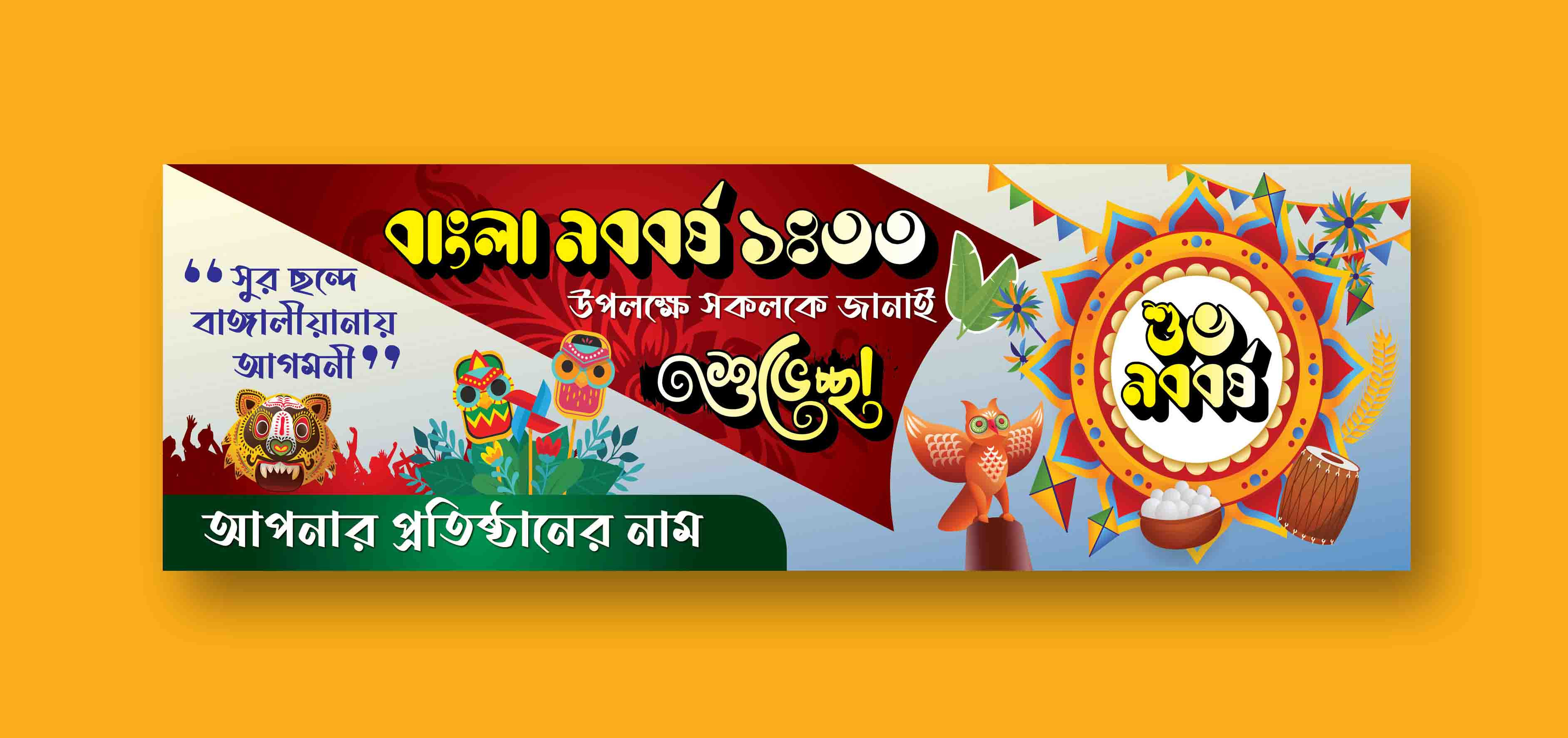 শুভ নববর্ষ ব্যানার