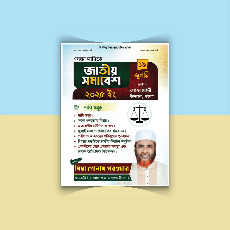 জামায়েতে ইসলাম এর জাতীয় সমাবেশ পোস্টার ডিজাইন