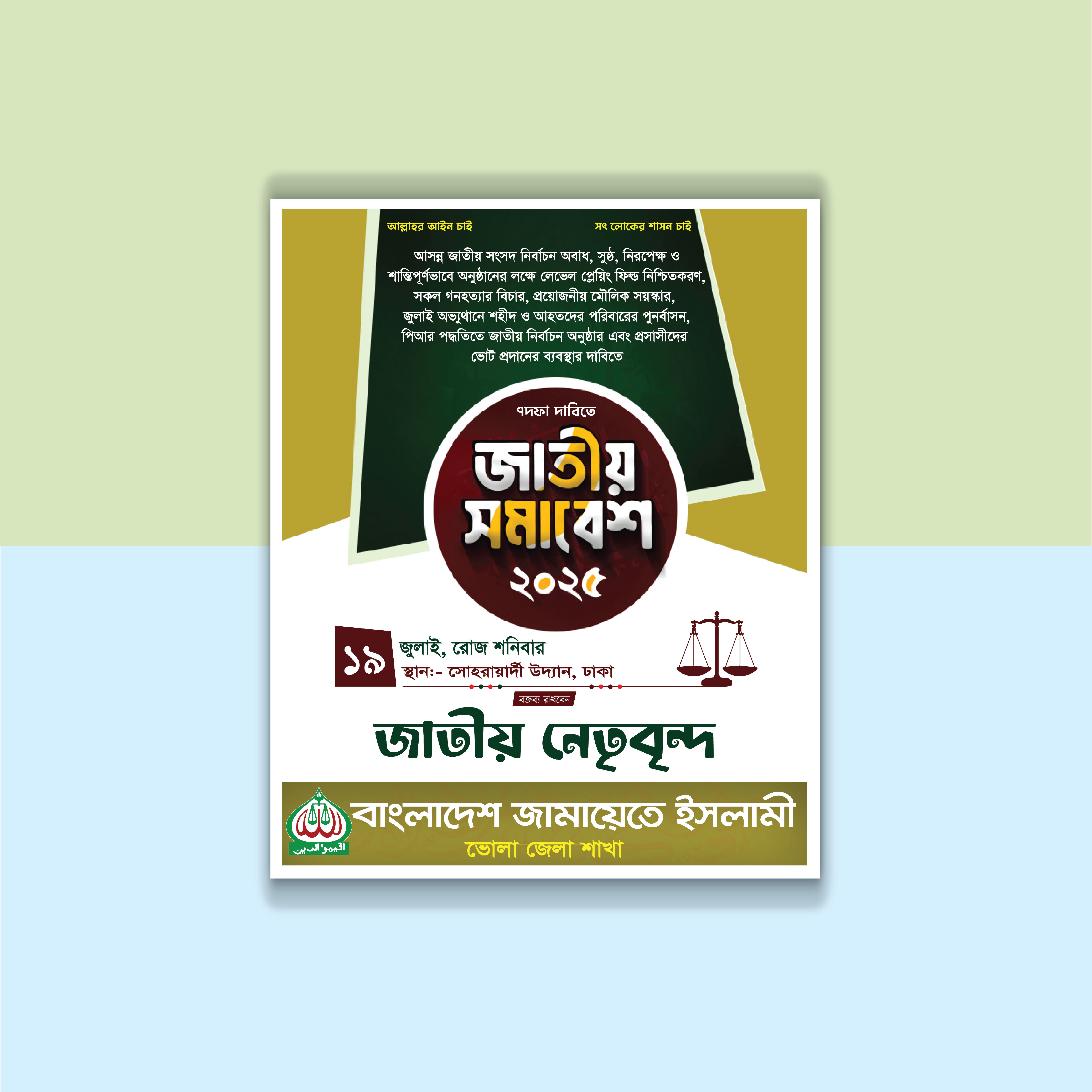 জামায়েতে ইসলাম এর জাতীয় সমাবেশ পোস্টার