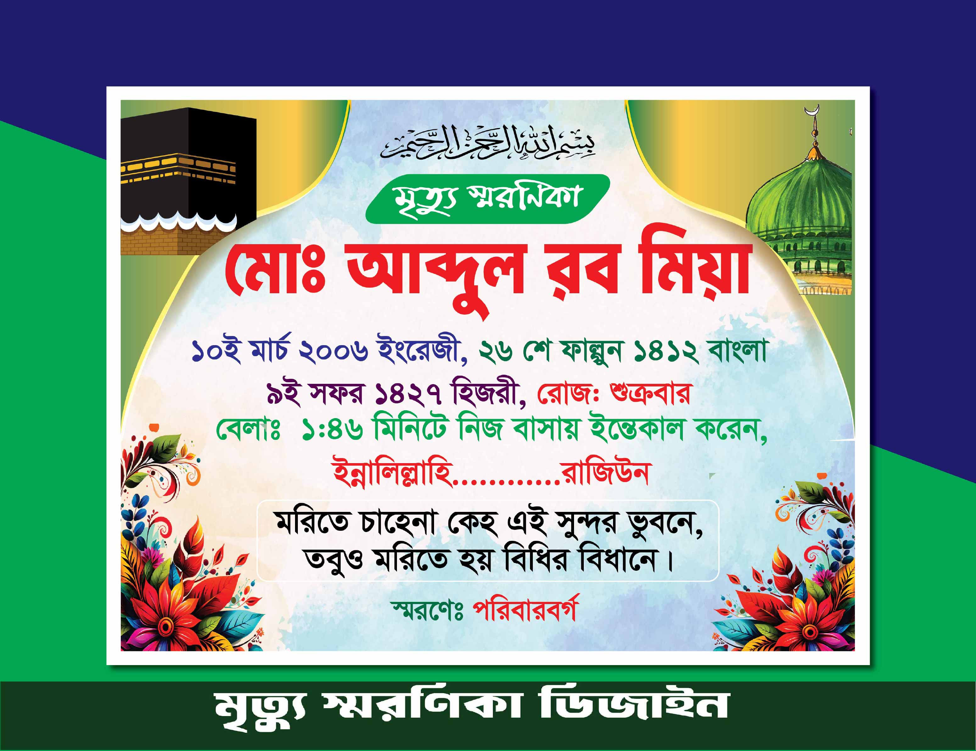 মৃত্যু স্মরণিকা ডিজাইন