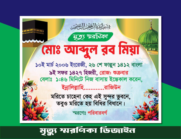মৃত্যু স্মরণিকা ডিজাইন গ্রাফিক্স ডিজাইন ফাইল