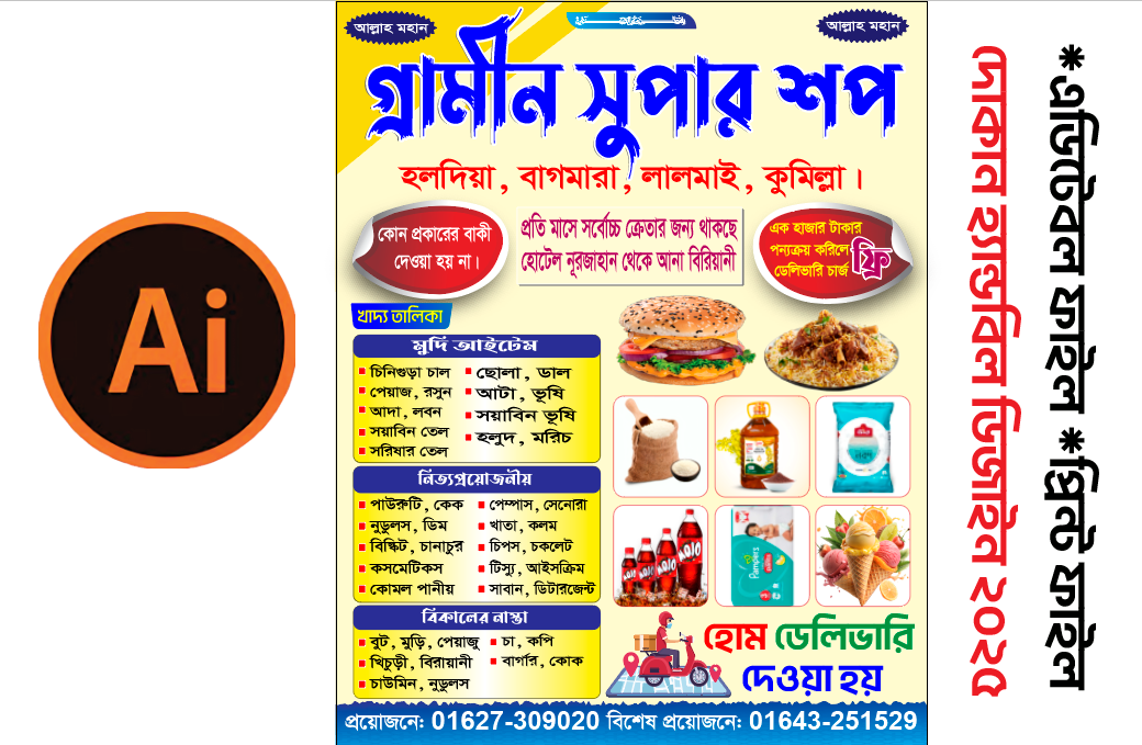 মুদি দোকানের হ্যান্ড বিল, লিফলেট ডিজাইন