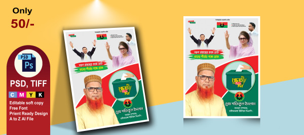 বিএনপি’র নির্বাচনী প্রচারণা পোষ্টার  | BNP Nirbachon Poster গ্রাফিক্স ডিজাইন ফাইল
