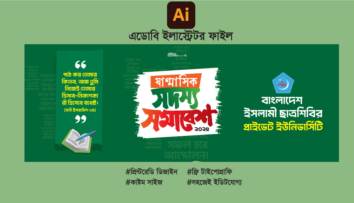 ইসলামী ছাত্রশিবিরের ষাণ্মাসিক সদস্য সমাবেশ ব্যানার