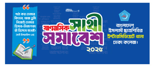 ছাত্রশিবিরের ষাণ্মাসিক সাথী সমাবেশ ব্যানার ডিজাইন