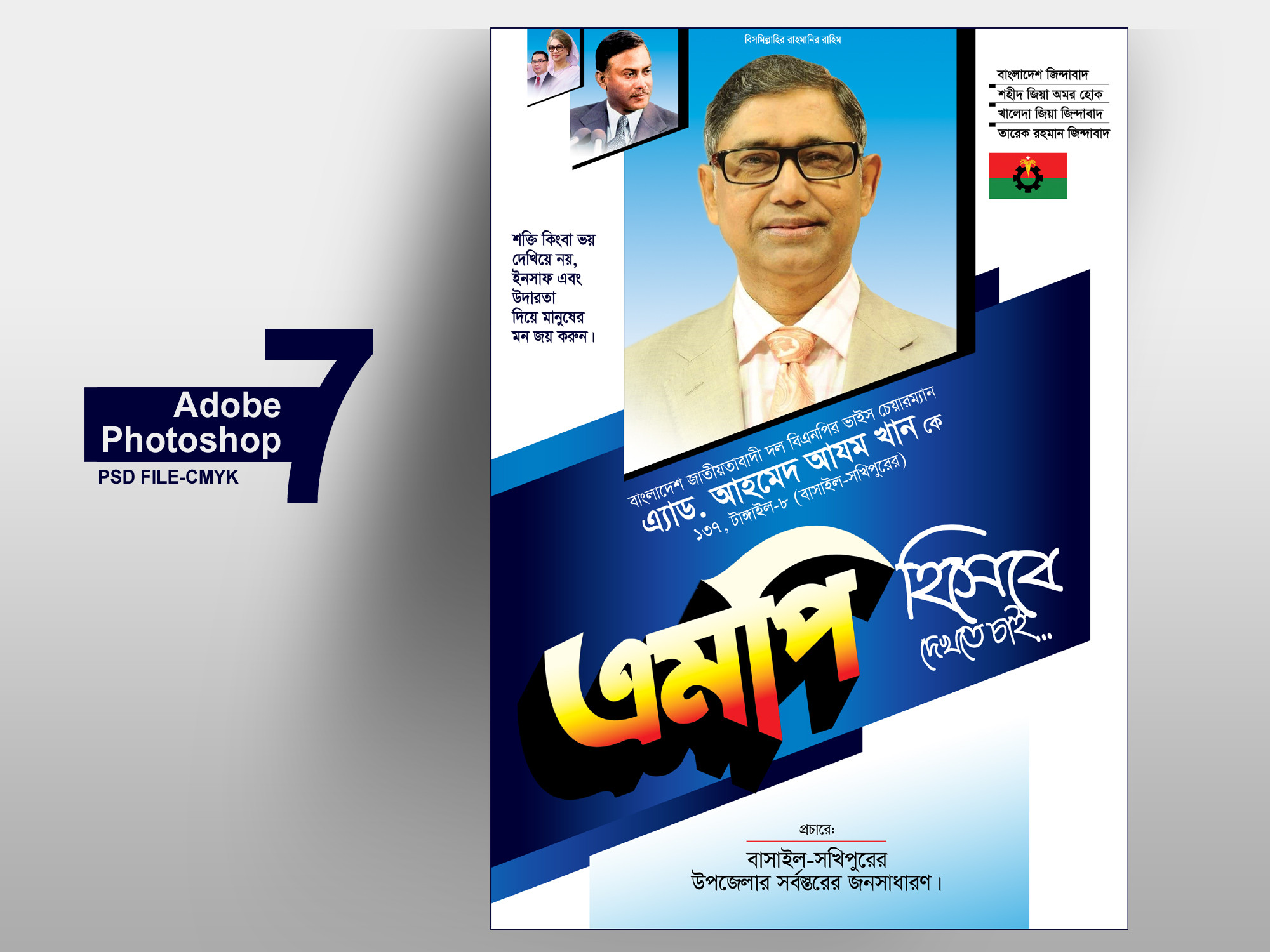 BNP POSTER-বিএনপি এমপি পদপ্রার্থী পোস্টার