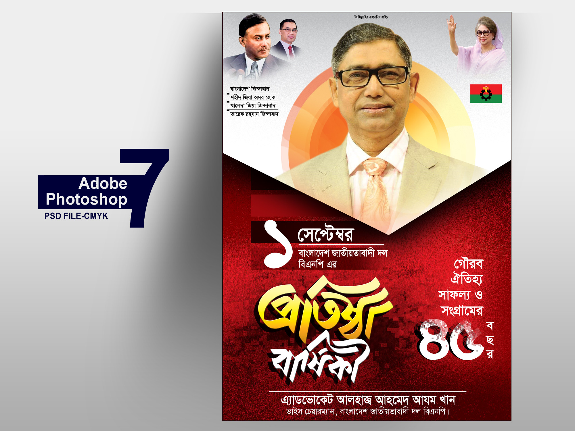 BNP PROTISTHA BARSIKI-বিএনপি প্রতিষ্ঠা বার্ষিকী
