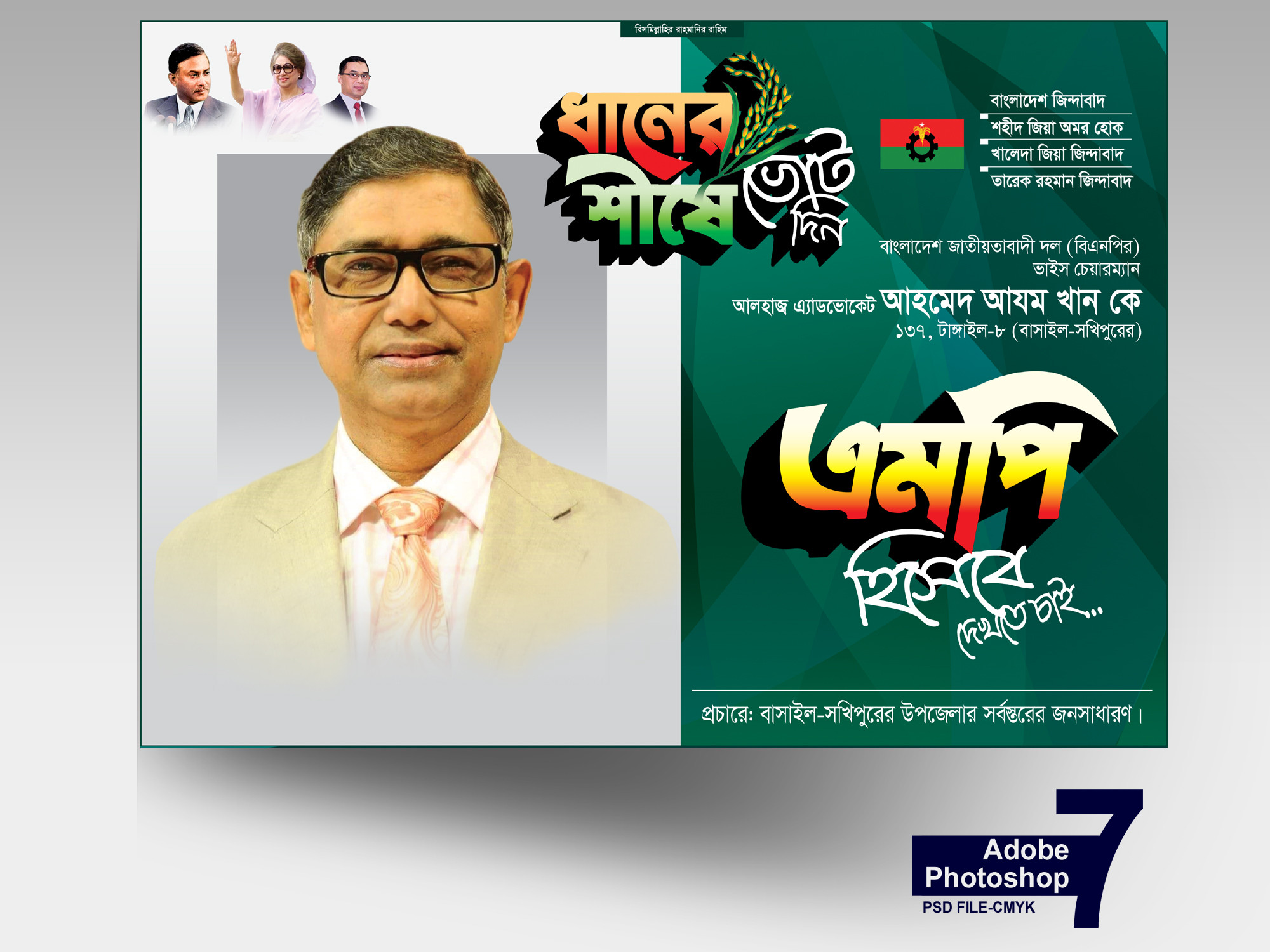 BNP MP BANNER-বিএনপি এমপি পোস্টার