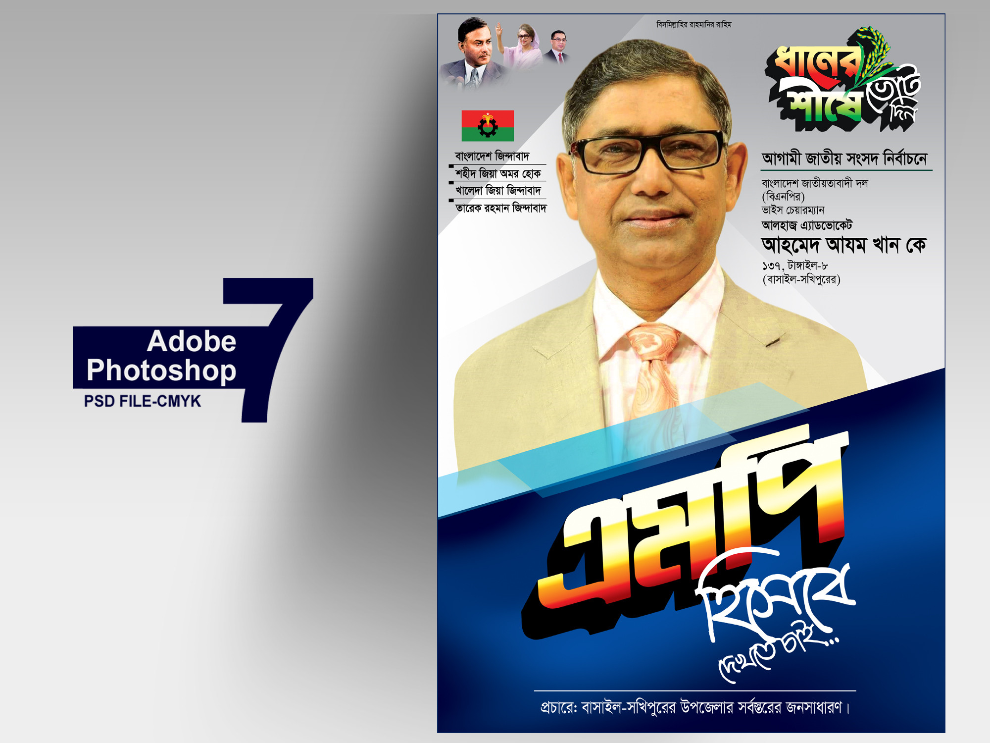 BNP MP BANNER-বিএনপি এমপি পোস্টার ডিজাইন