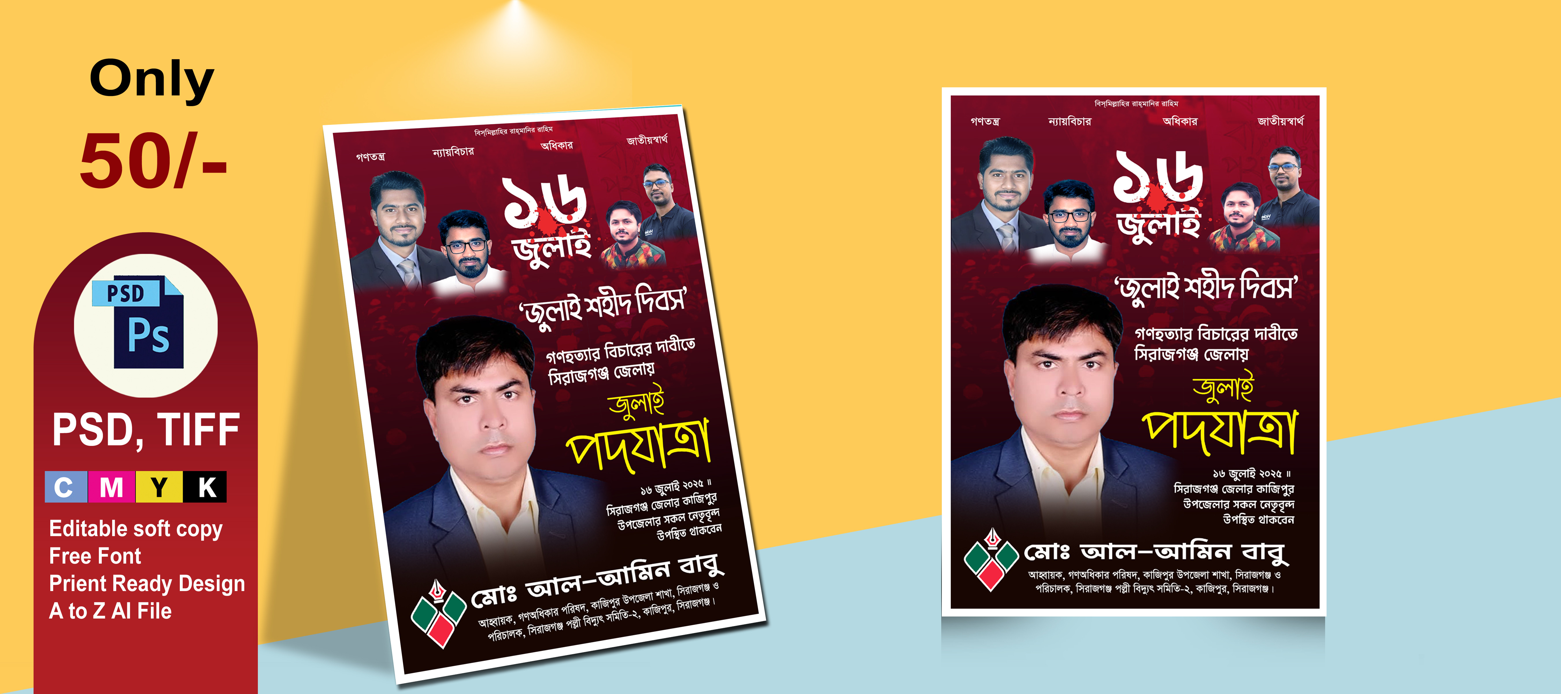১৬ জুলাই শহীদ দিবস পোষ্টার 16 July Martyrs' Day Poster